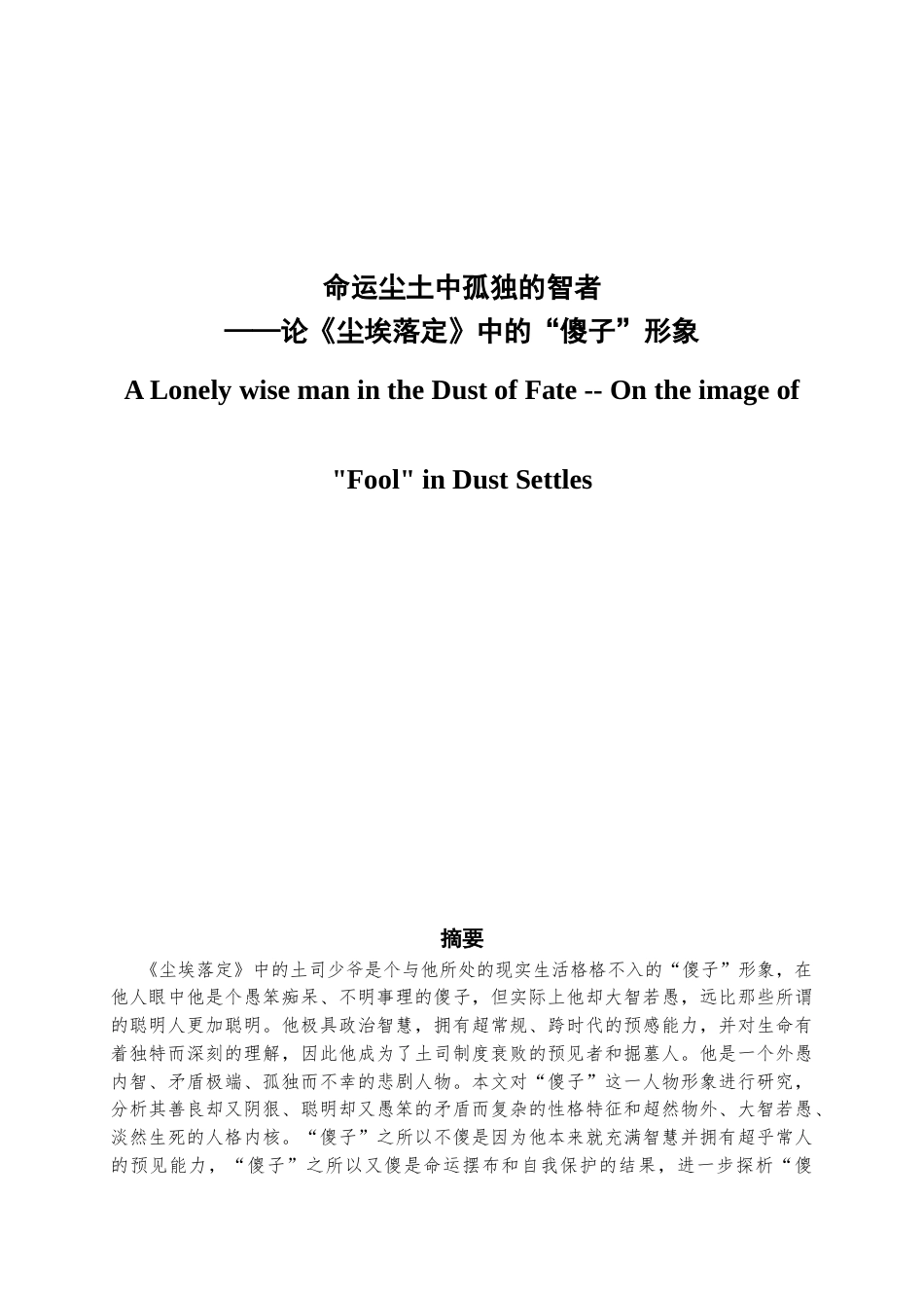 22年WP 命运尘土中孤独的智者——论《尘埃落定》中的“傻子”形象-约10512字符.docx_第1页