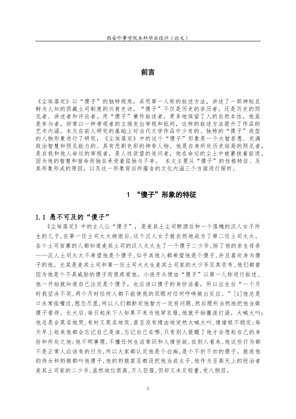 22年WP 命运尘土中孤独的智者——论《尘埃落定》中的“傻子”形象-约10512字符.docx_第4页