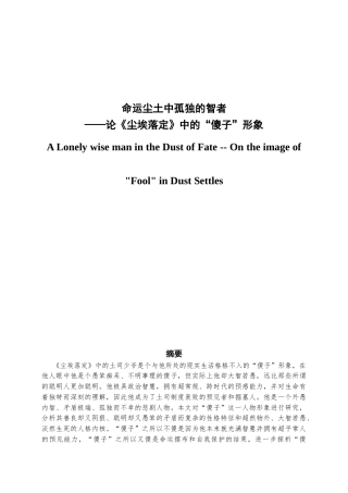 22年WP 命运尘土中孤独的智者——论《尘埃落定》中的“傻子”形象-约10512字符.docx