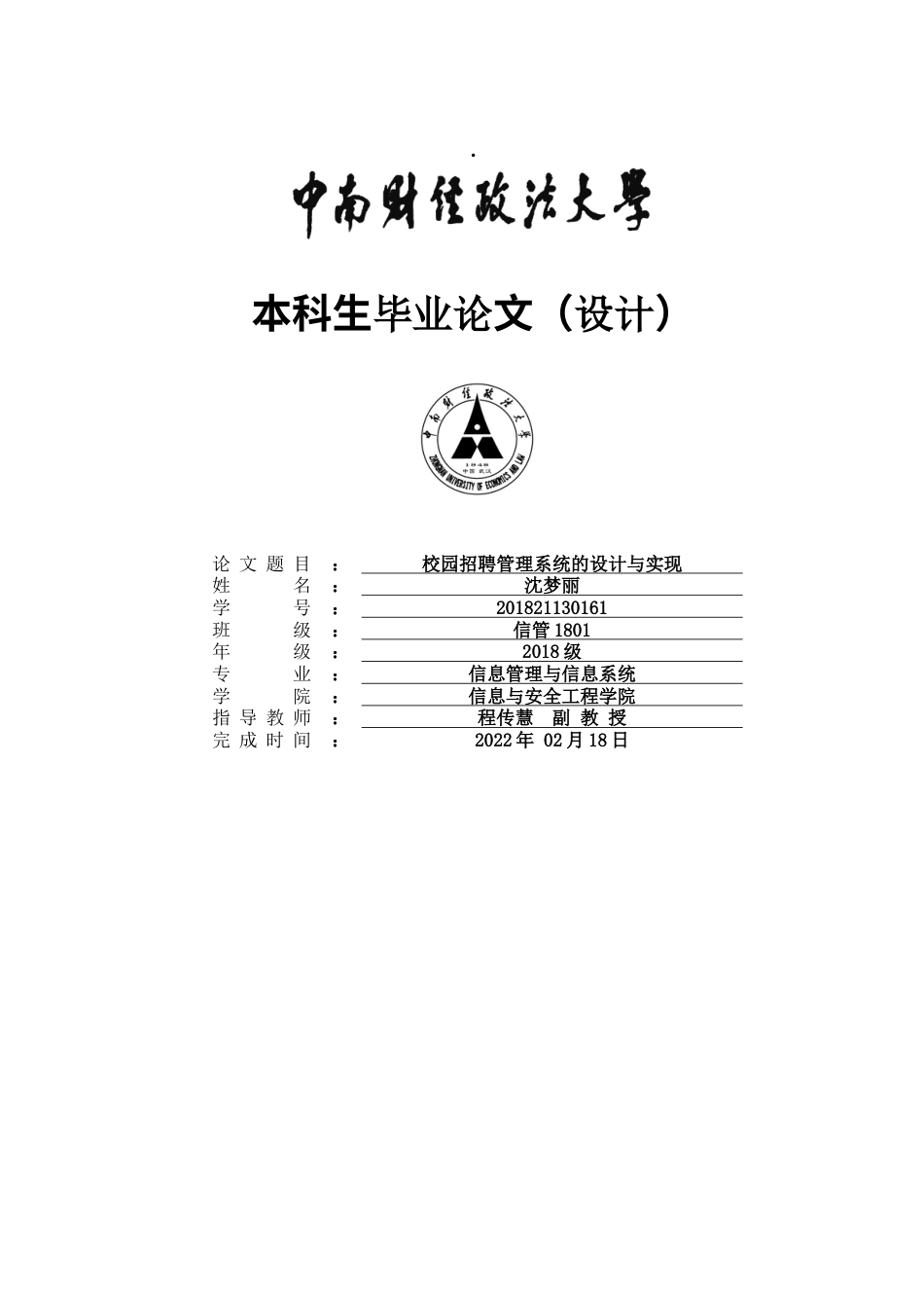 22年WP 校园招聘管理系统的设计与实现-约28336字符.docx_第1页