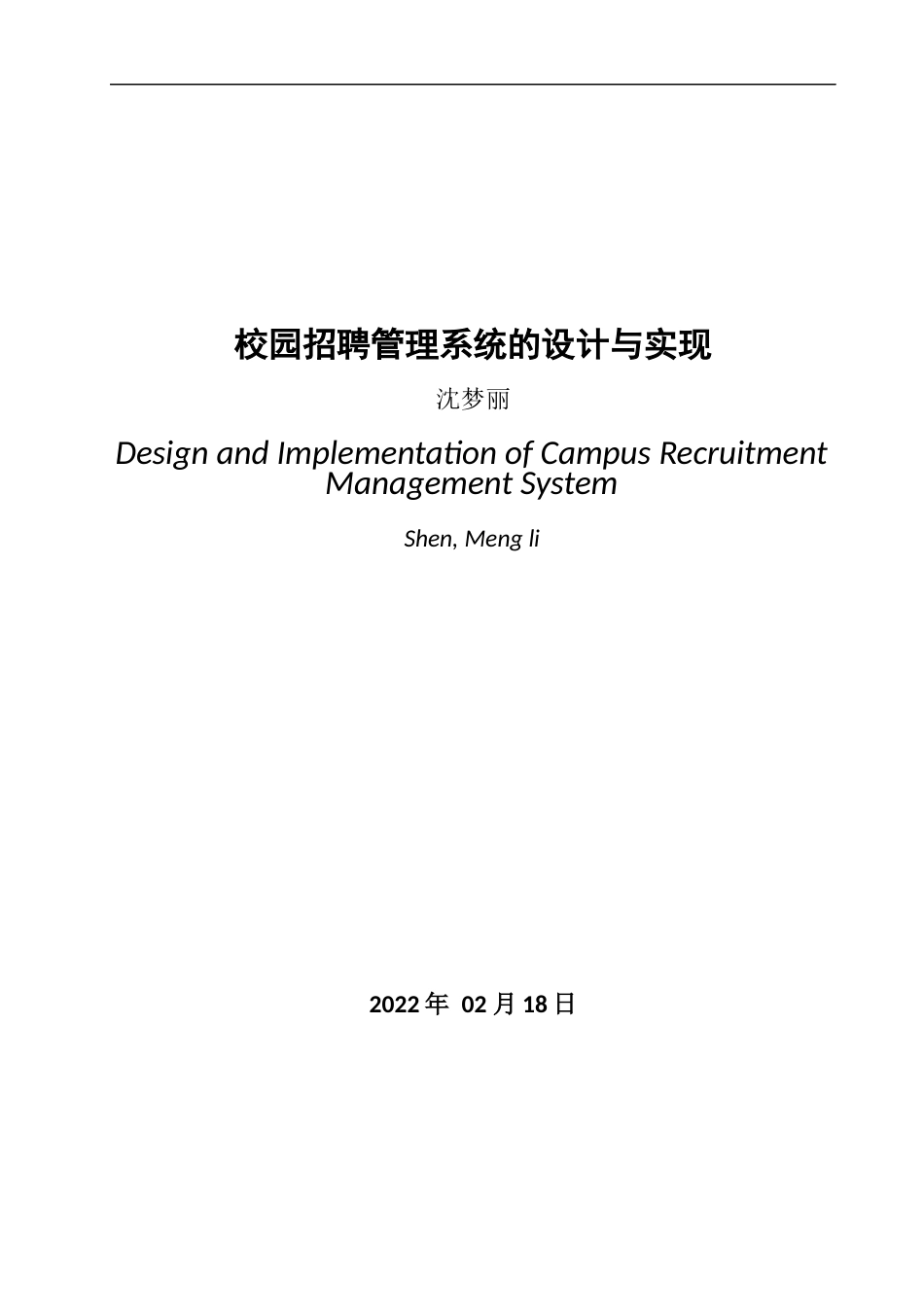 22年WP 校园招聘管理系统的设计与实现-约28336字符.docx_第3页