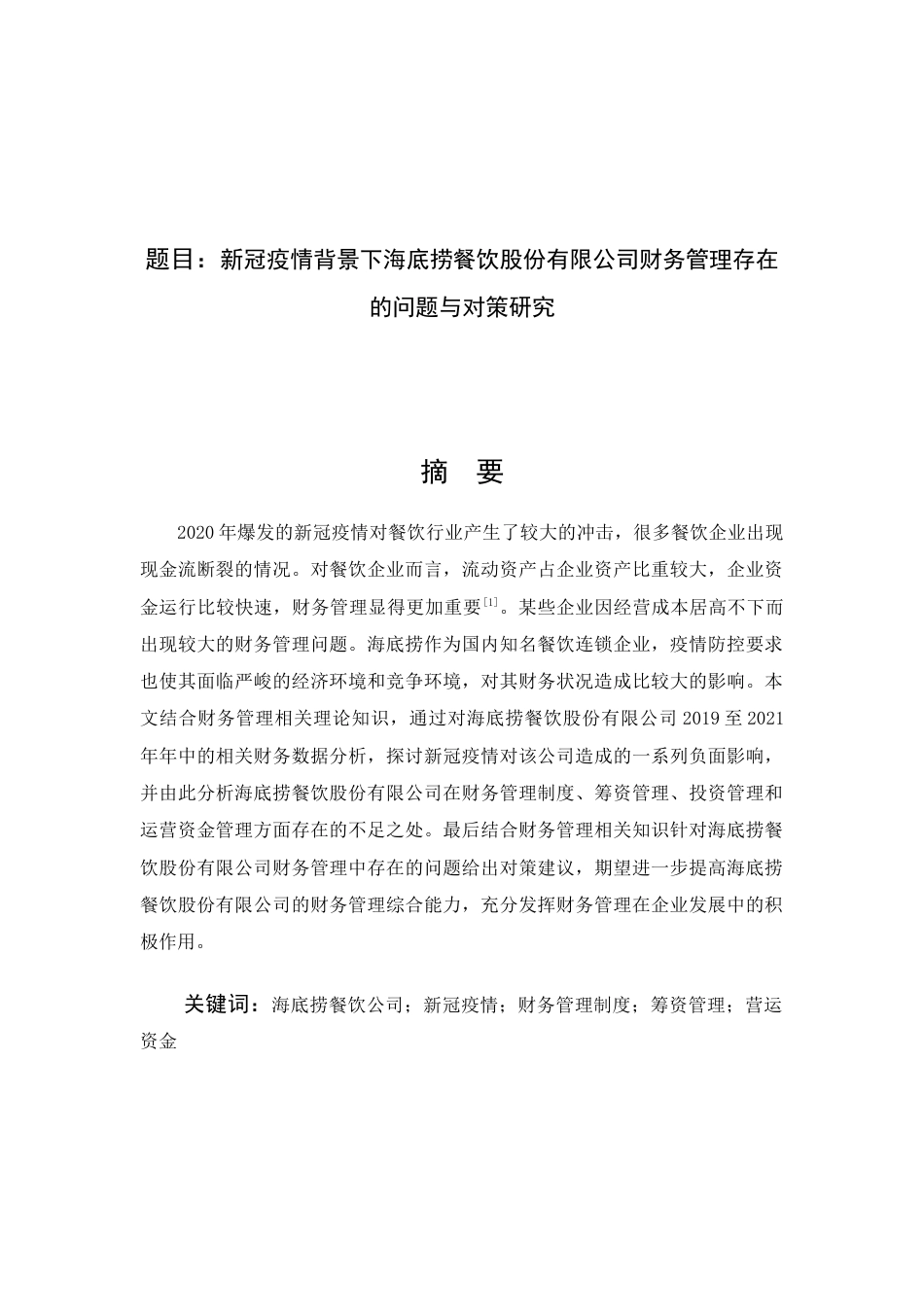 22年WP 新冠疫情背景下海底捞股份有限公司财务管理存在的问题与对策研究-约14683字符.docx_第1页