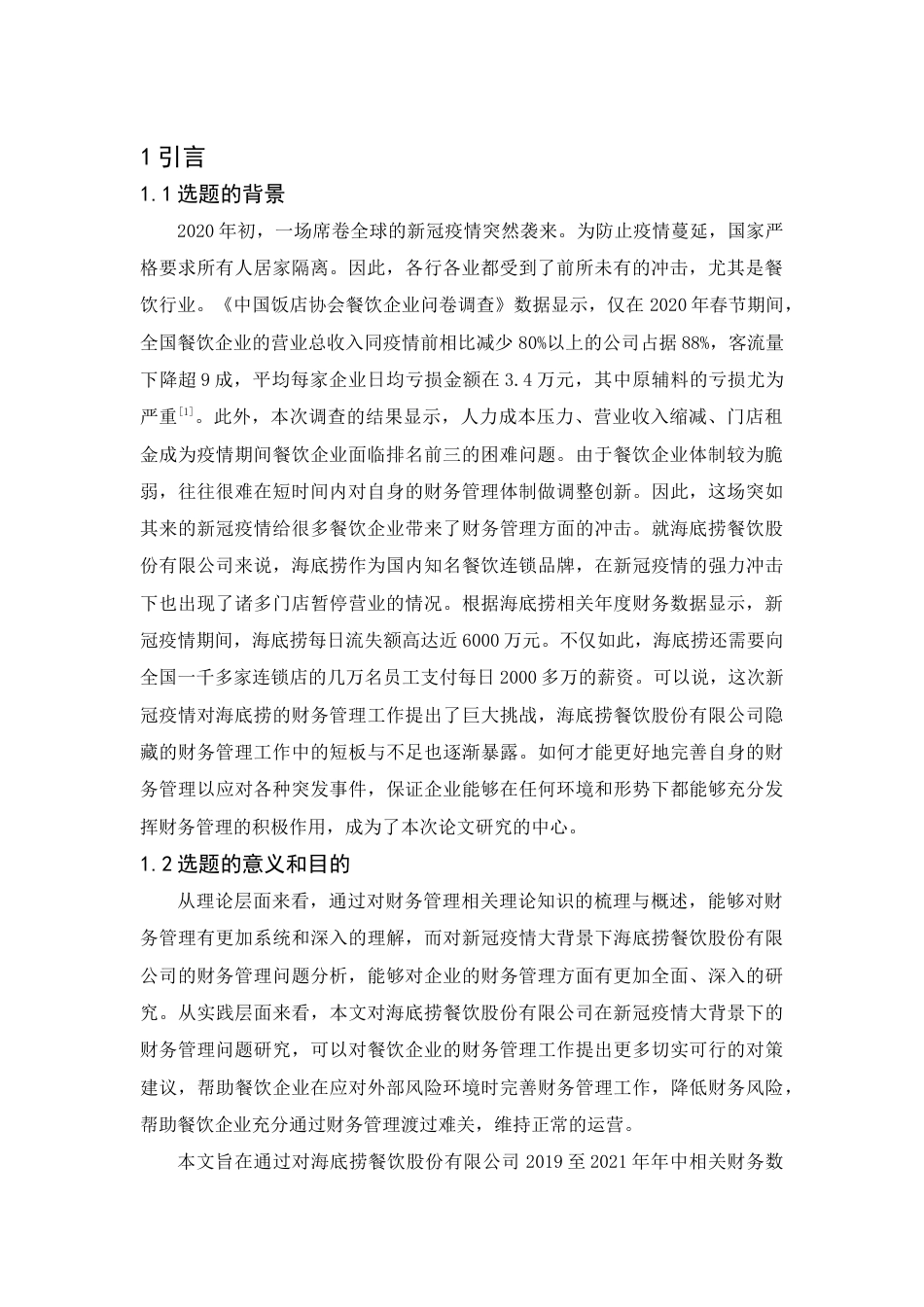 22年WP 新冠疫情背景下海底捞股份有限公司财务管理存在的问题与对策研究-约14683字符.docx_第3页