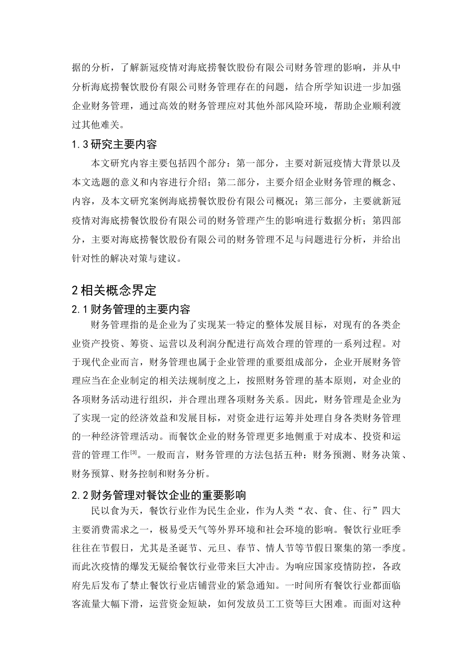 22年WP 新冠疫情背景下海底捞股份有限公司财务管理存在的问题与对策研究-约14683字符.docx_第4页