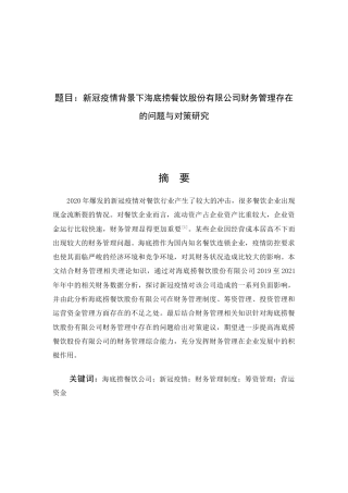 22年WP 新冠疫情背景下海底捞股份有限公司财务管理存在的问题与对策研究-约14683字符.docx