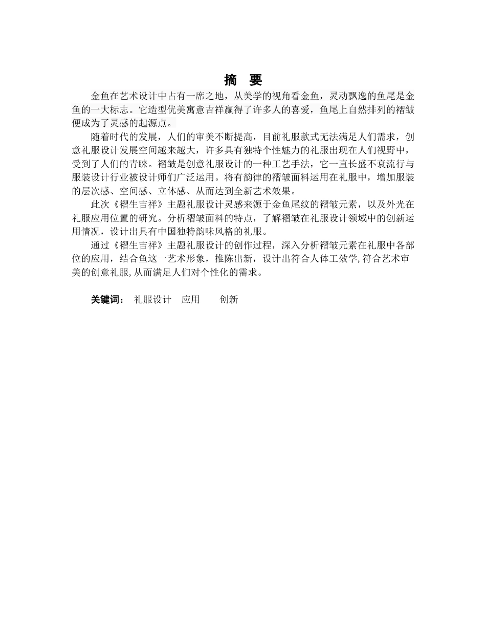 22年WP 《褶生吉祥》创意礼服设计方案-约11758字符.docx_第1页