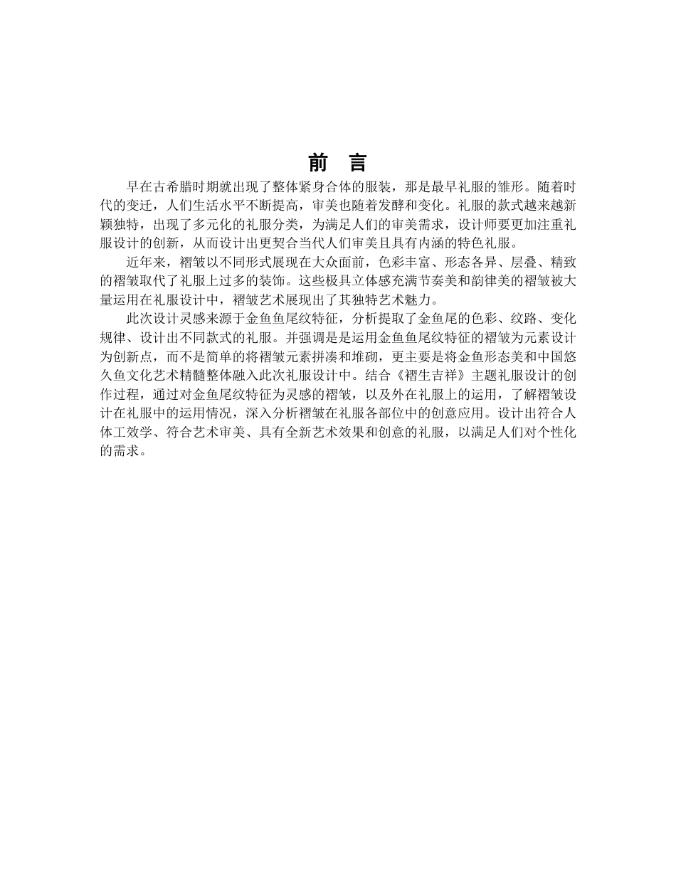 22年WP 《褶生吉祥》创意礼服设计方案-约11758字符.docx_第3页