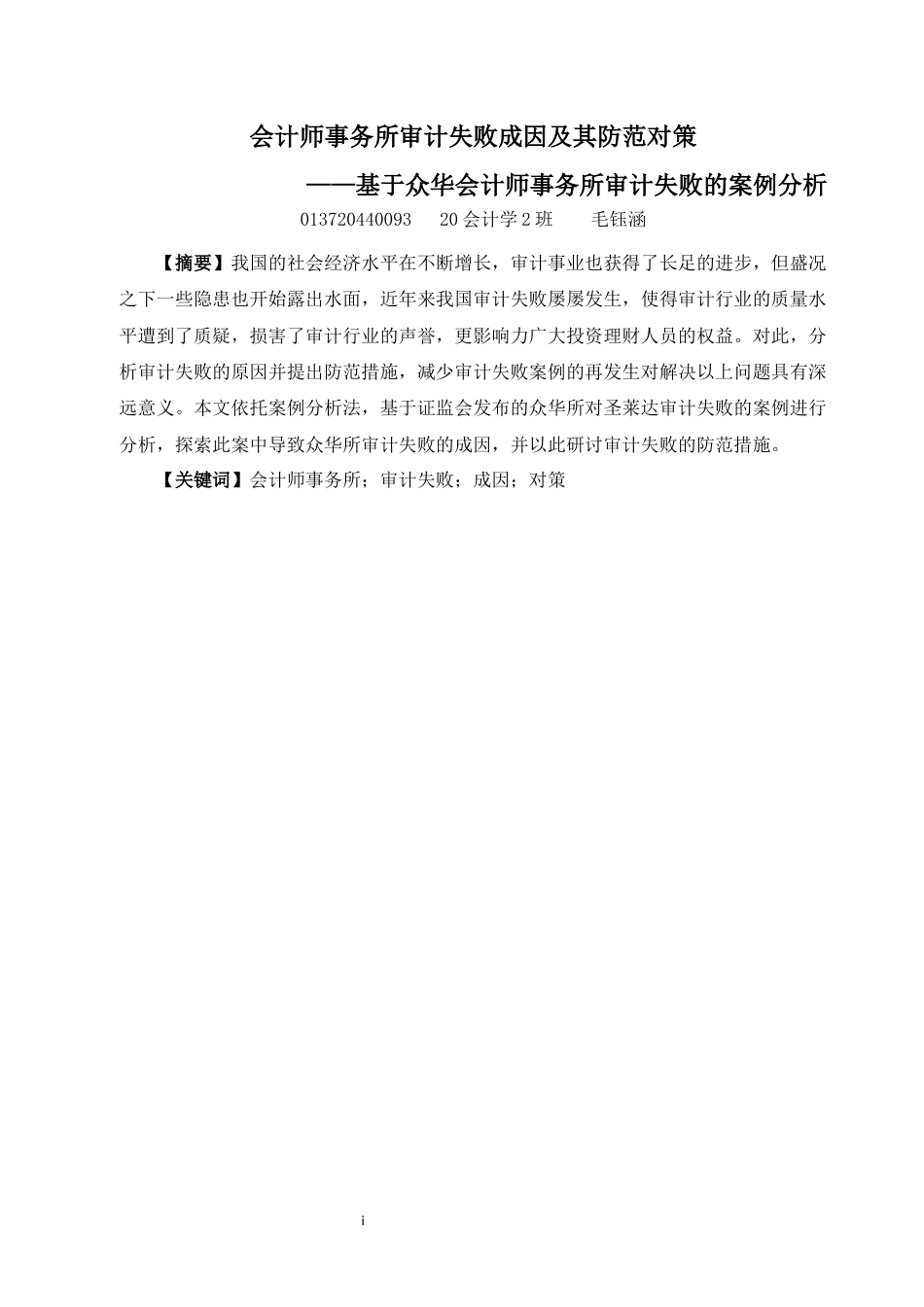 22年WP 会计师事务所审计失败成因及其防范对策-约8983字符.docx_第1页