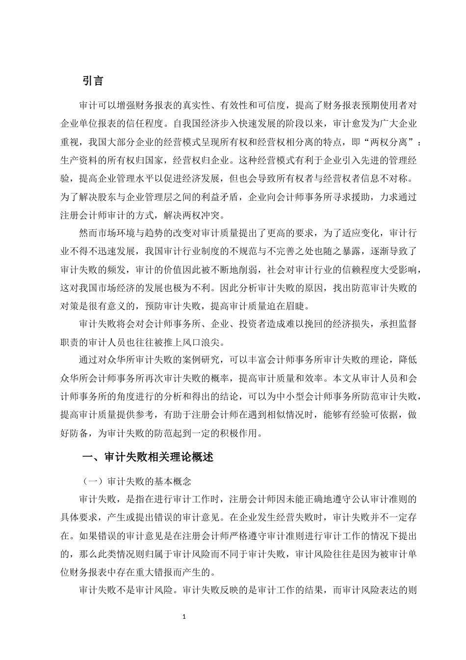 22年WP 会计师事务所审计失败成因及其防范对策-约8983字符.docx_第2页