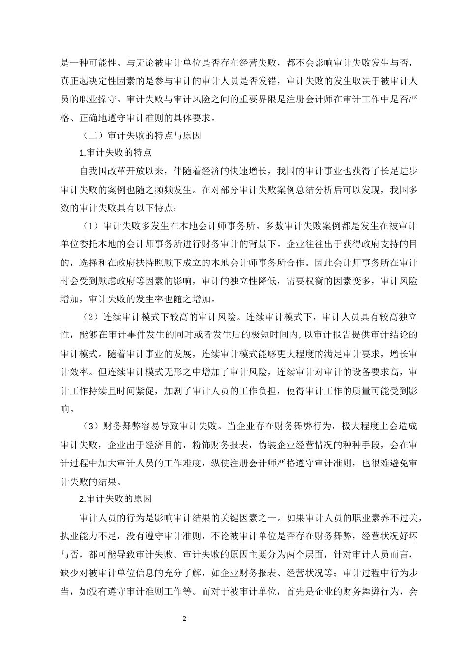 22年WP 会计师事务所审计失败成因及其防范对策-约8983字符.docx_第3页