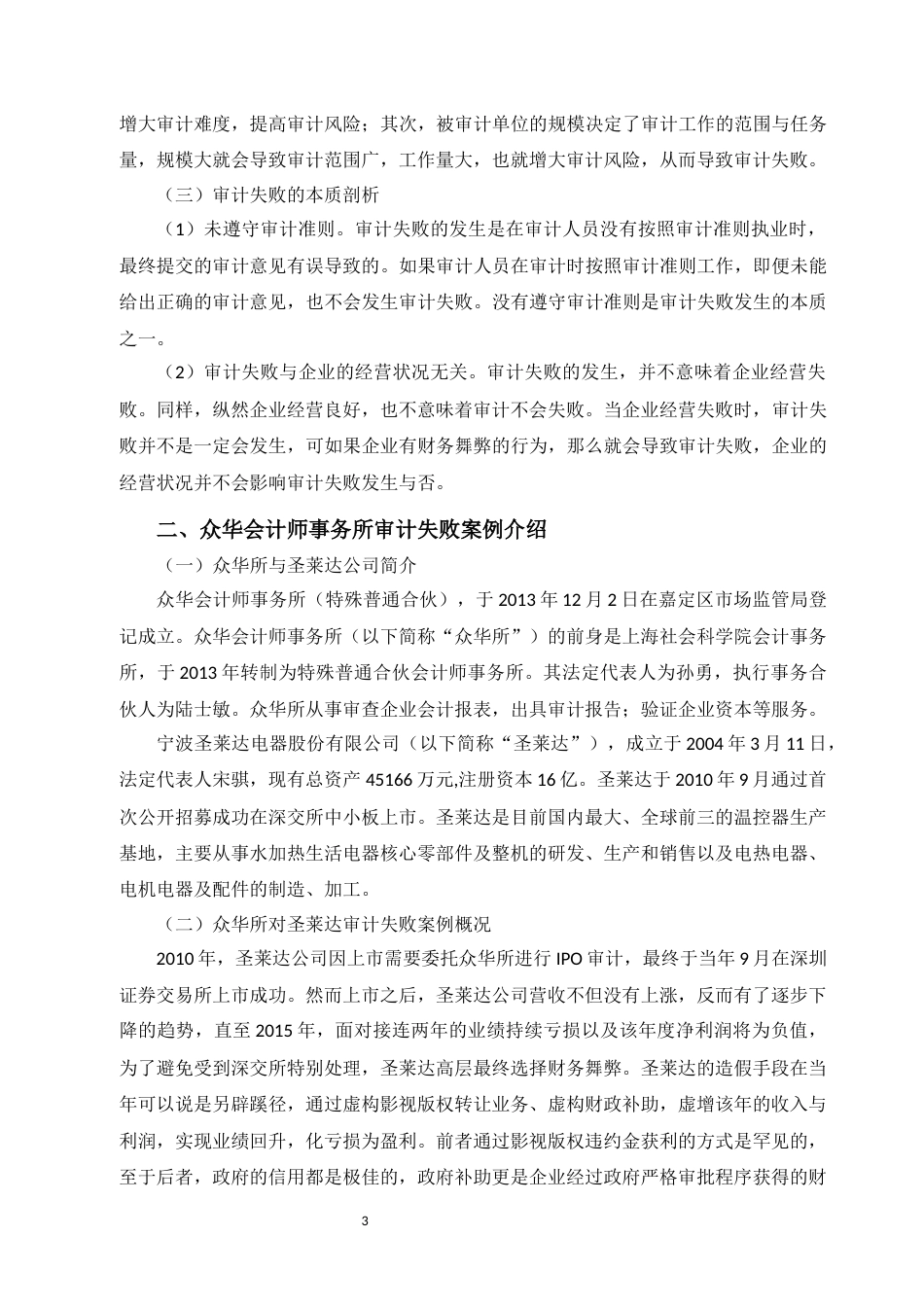 22年WP 会计师事务所审计失败成因及其防范对策-约8983字符.docx_第4页