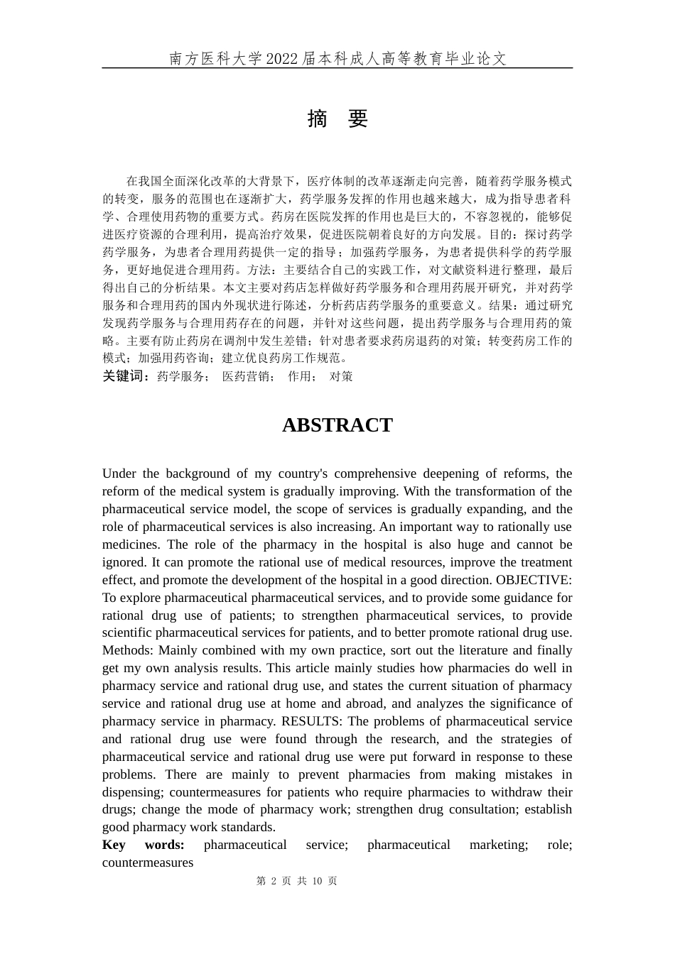 22年WP 论药师提供药学服务的重要性-约9962字符.docx_第2页