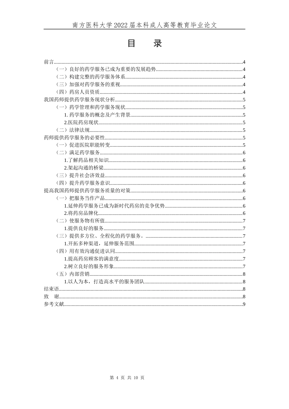 22年WP 论药师提供药学服务的重要性-约9962字符.docx_第4页