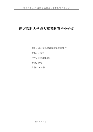 22年WP 论药师提供药学服务的重要性-约9962字符.docx