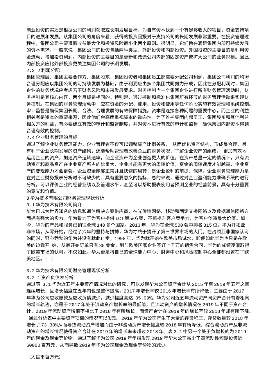 22年WP 华为技术有限公司财务管理现状、问题及对策分析.txt_第2页