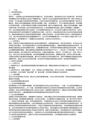 22年WP 华为技术有限公司财务管理现状、问题及对策分析.txt