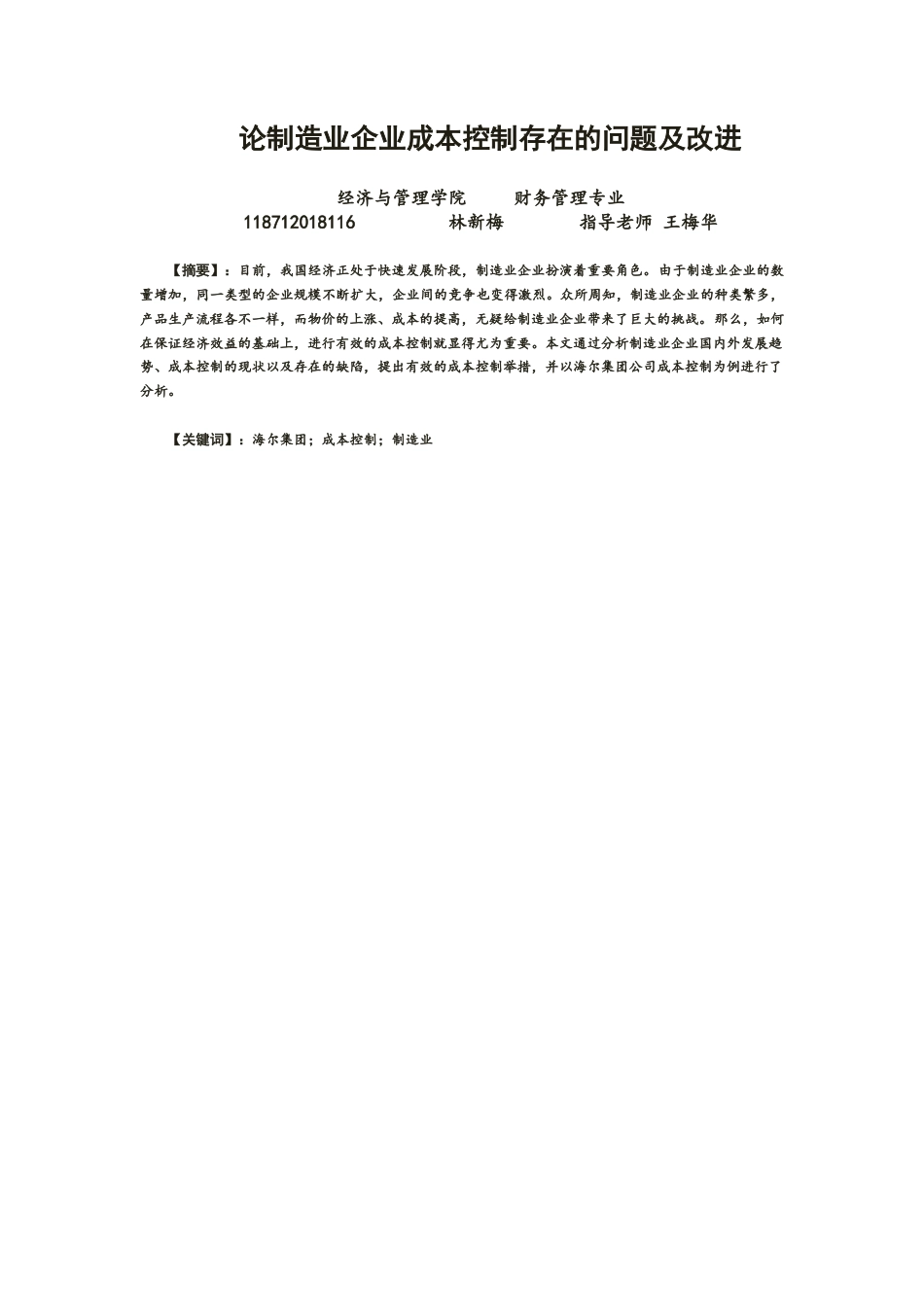 22年WP 论制造业企业成本控制存在的问题及改进-约11521字符.docx_第1页
