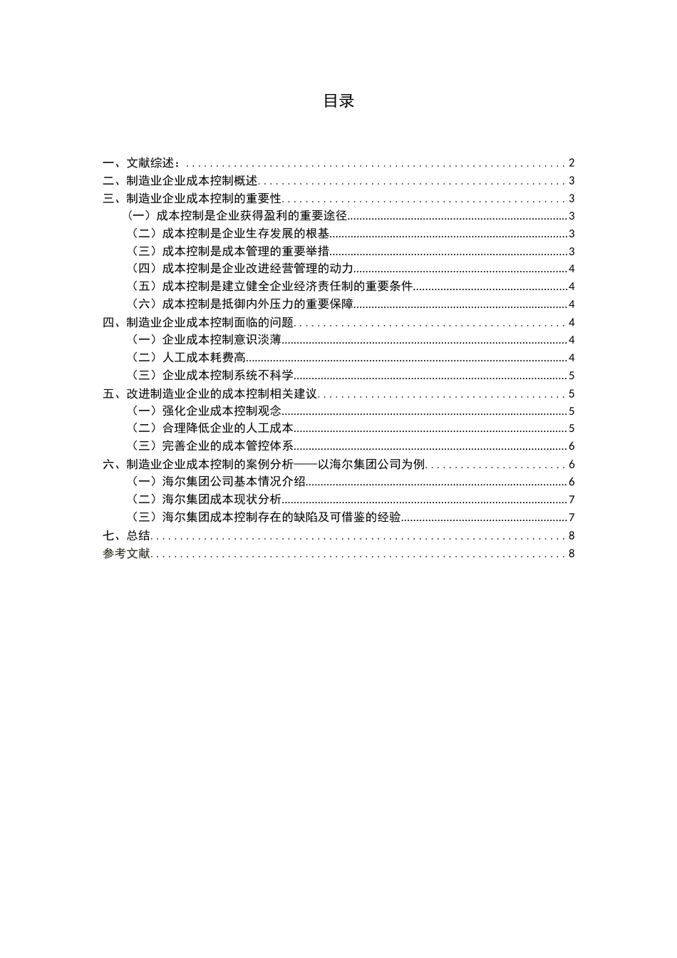 22年WP 论制造业企业成本控制存在的问题及改进-约11521字符.docx_第2页
