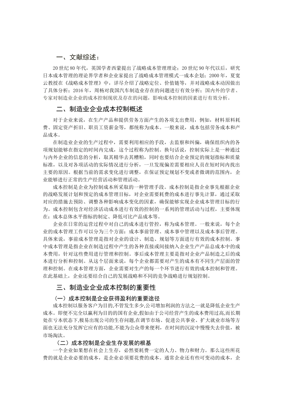 22年WP 论制造业企业成本控制存在的问题及改进-约11521字符.docx_第3页
