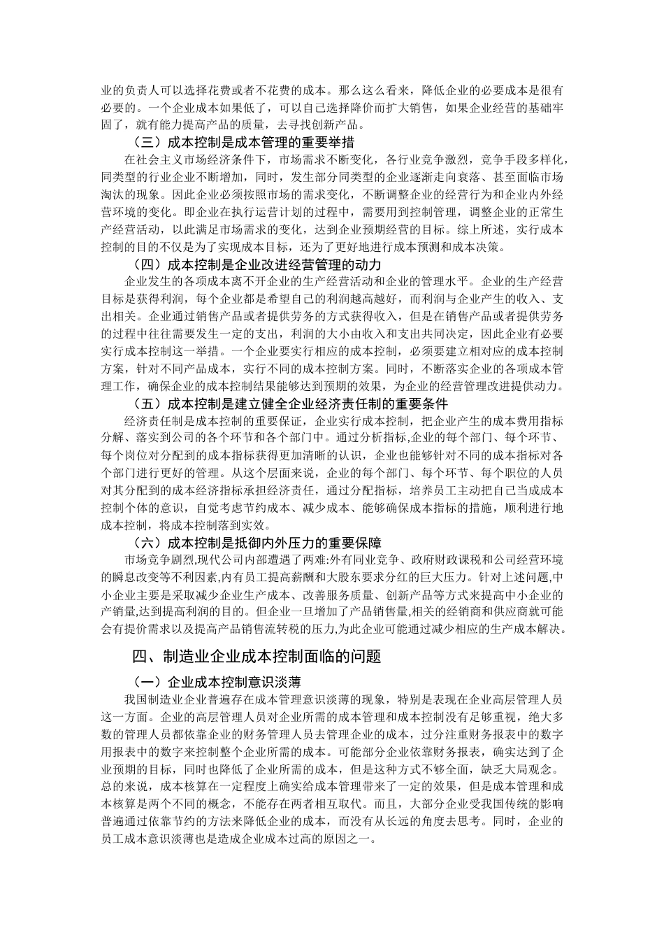 22年WP 论制造业企业成本控制存在的问题及改进-约11521字符.docx_第4页