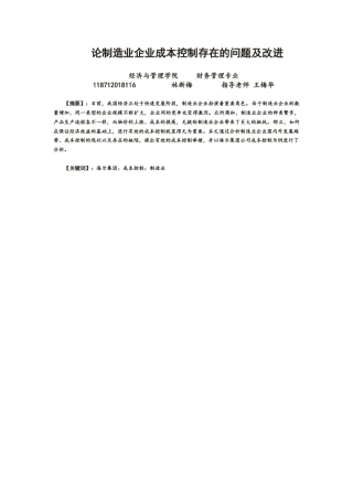 22年WP 论制造业企业成本控制存在的问题及改进-约11521字符.docx