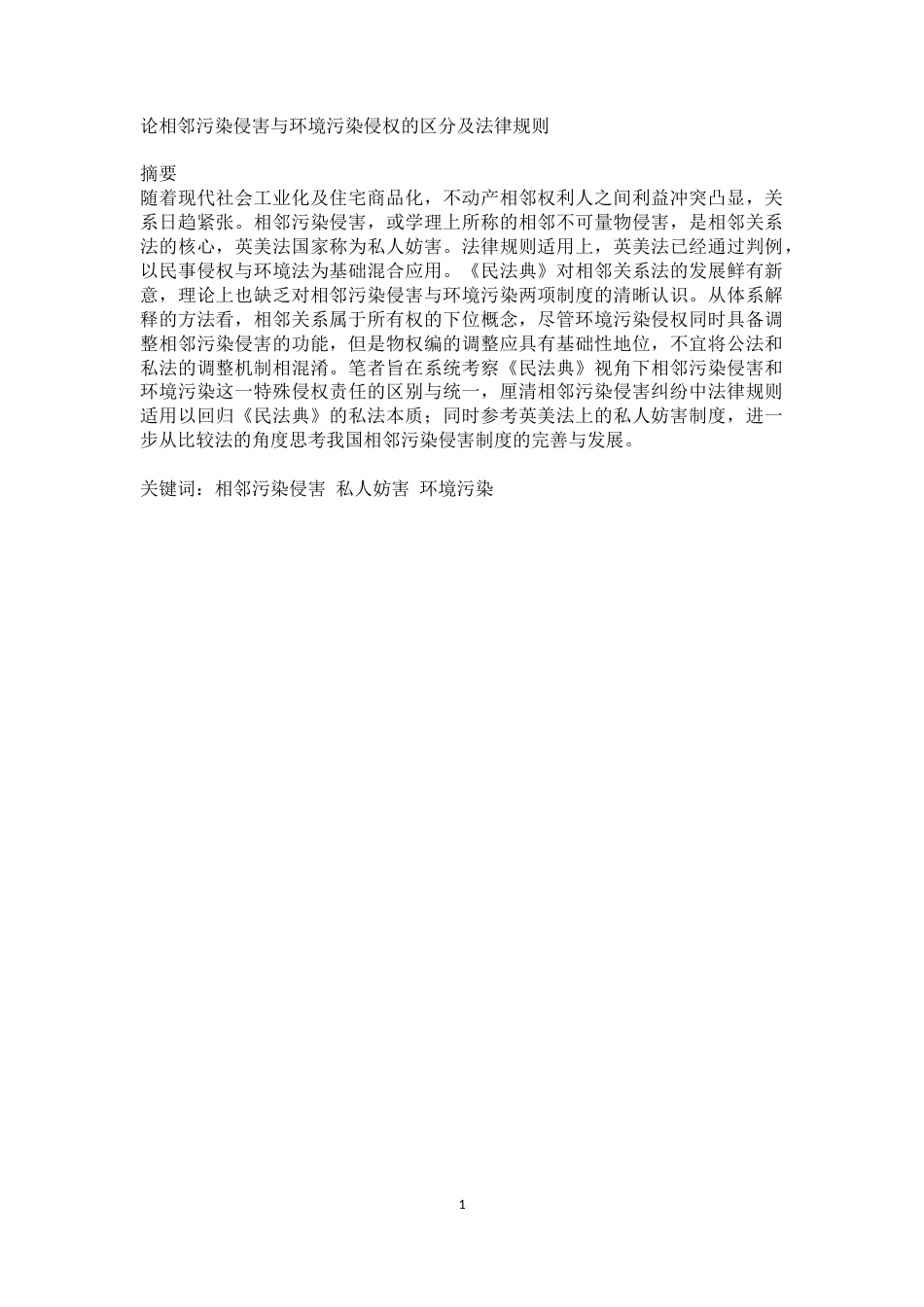 22年WP 论相邻污染侵害与环境污染侵权的区分及法律规则-约15761字符.docx_第1页