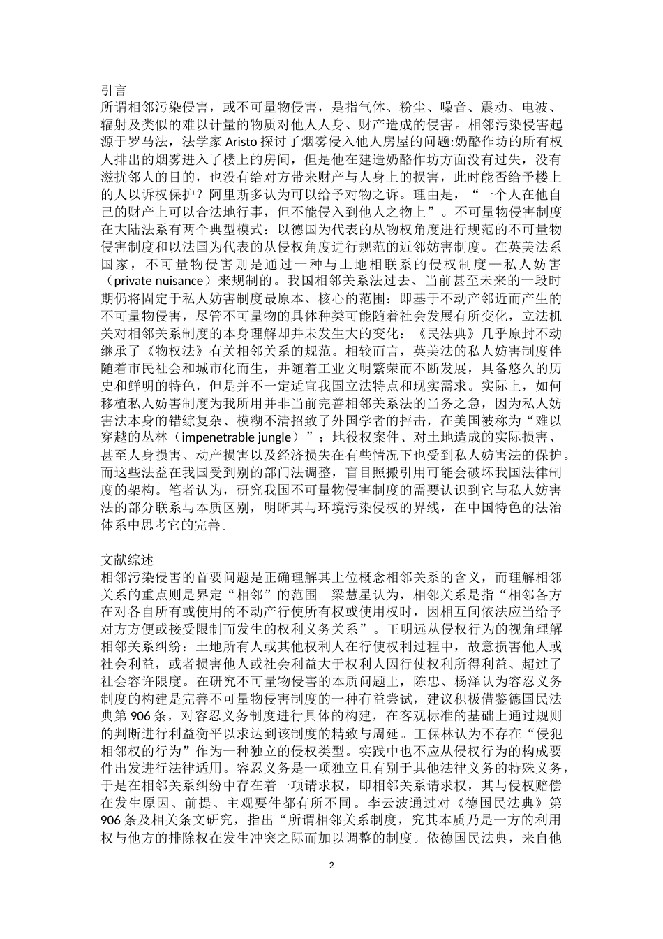22年WP 论相邻污染侵害与环境污染侵权的区分及法律规则-约15761字符.docx_第2页