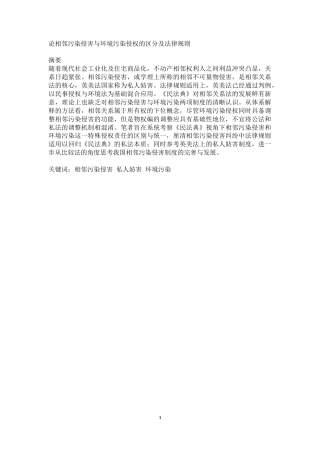 22年WP 论相邻污染侵害与环境污染侵权的区分及法律规则-约15761字符.docx