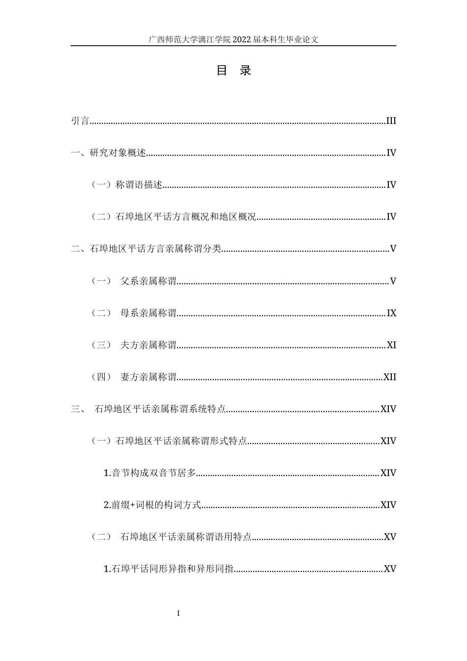 22年WP 石埠平话亲属称谓词研究-约9174字符.docx_第1页