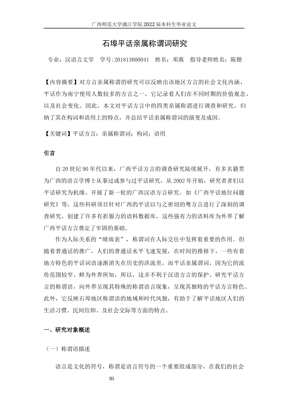 22年WP 石埠平话亲属称谓词研究-约9174字符.docx_第3页