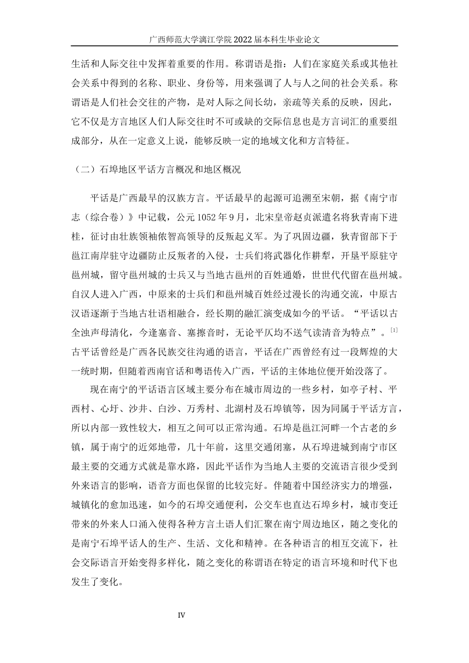 22年WP 石埠平话亲属称谓词研究-约9174字符.docx_第4页