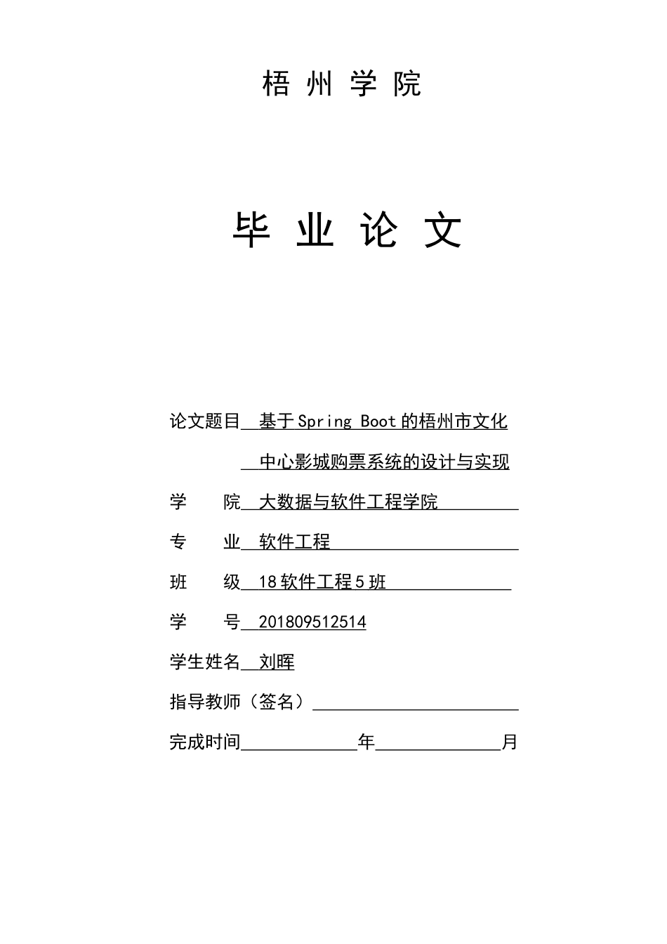 22年WP 基于Spring Boot的梧州市文化中心影城购票系统的设计与实现-约36633字符.docx_第1页