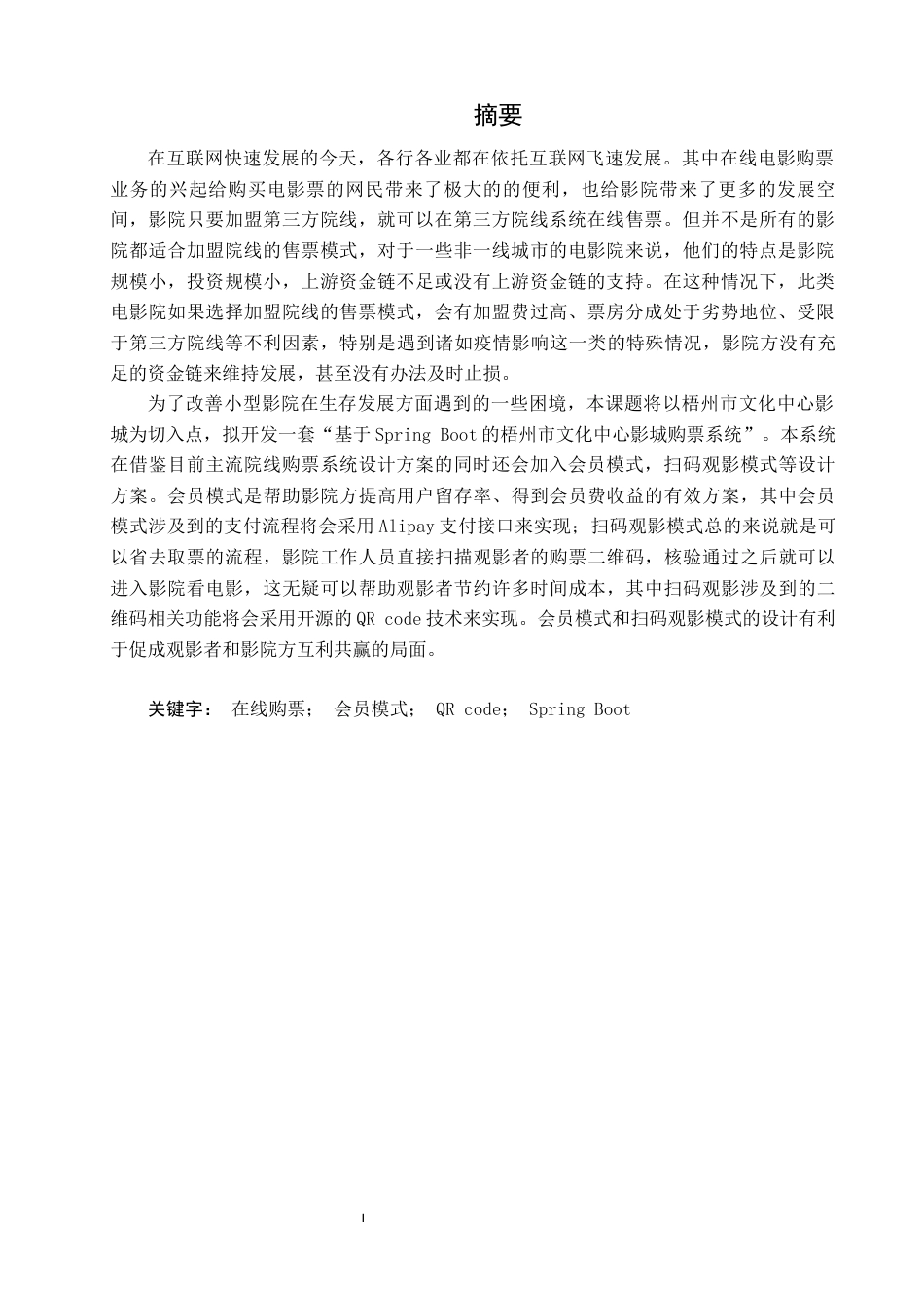 22年WP 基于Spring Boot的梧州市文化中心影城购票系统的设计与实现-约36633字符.docx_第3页