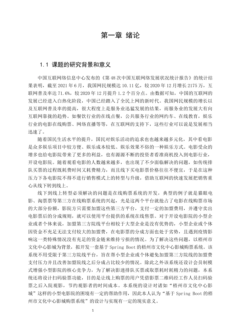 22年WP 基于Spring Boot的梧州市文化中心影城购票系统的设计与实现-约36633字符.docx_第6页