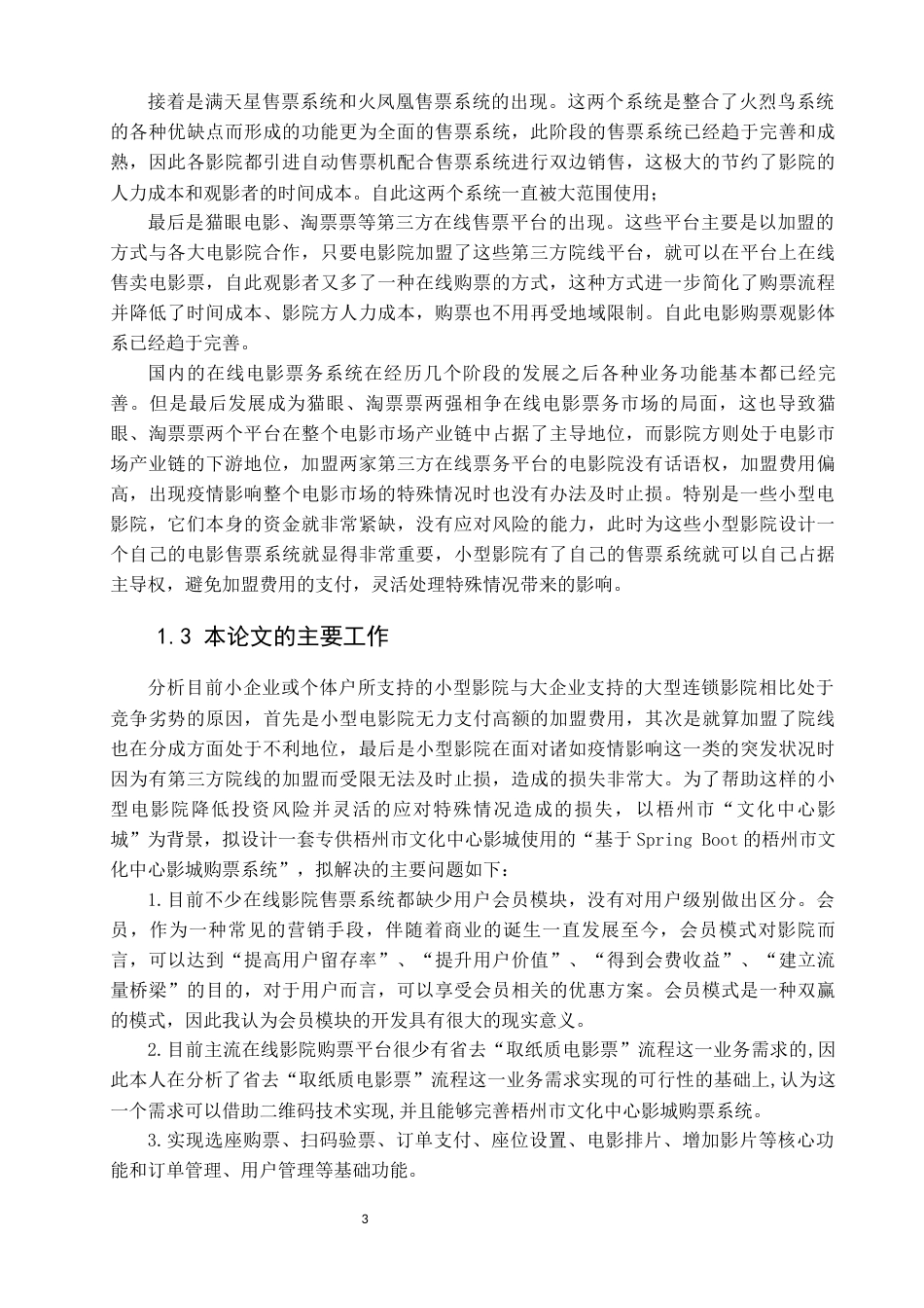 22年WP 基于Spring Boot的梧州市文化中心影城购票系统的设计与实现-约36633字符.docx_第8页