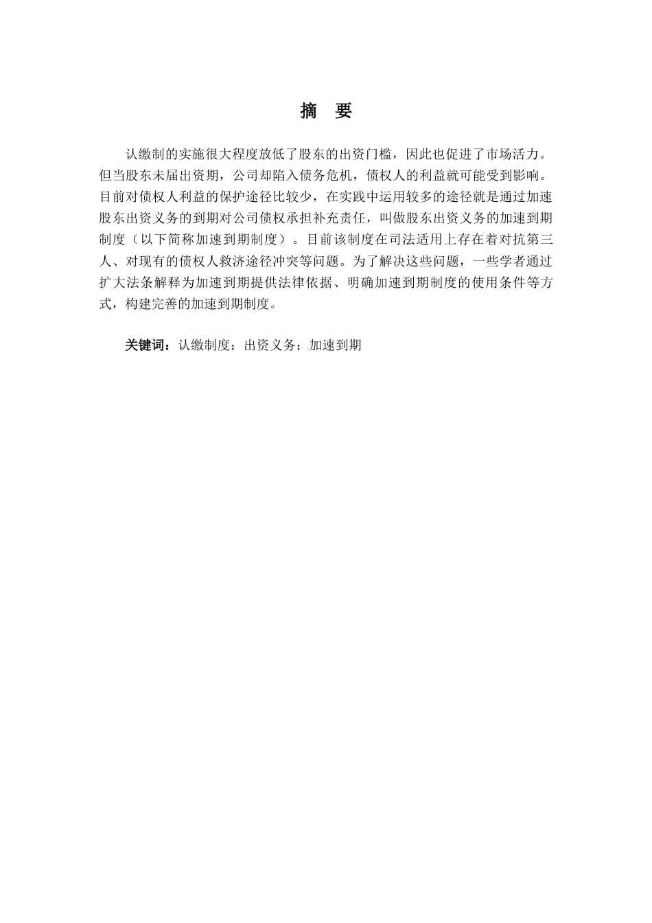 22年WP 股东出资义务加速到期制度的研究-约9452字符.docx_第1页