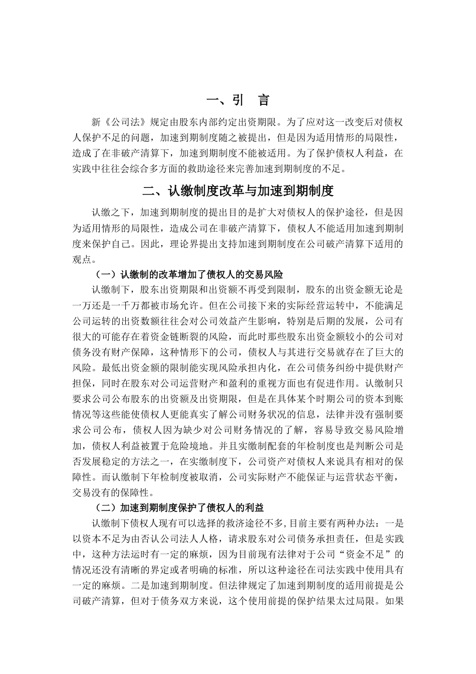 22年WP 股东出资义务加速到期制度的研究-约9452字符.docx_第4页