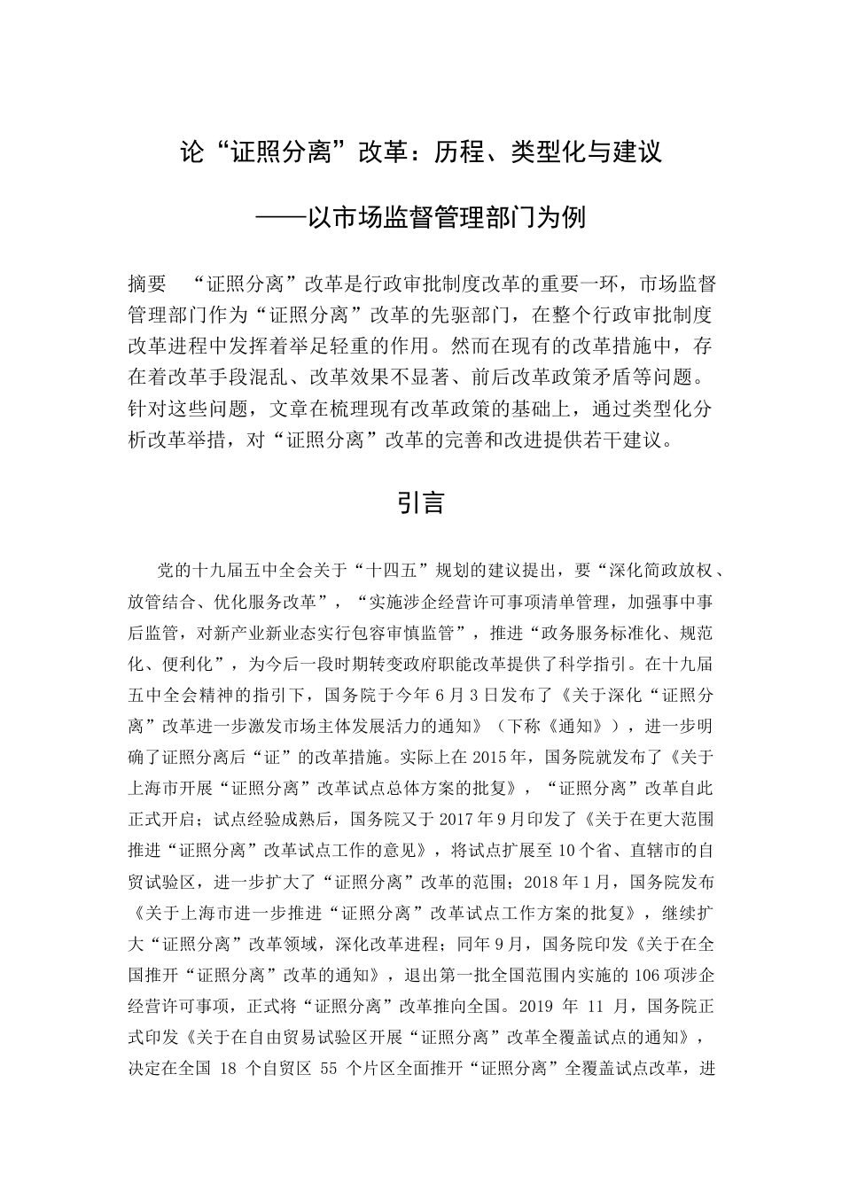 22年WP 论“证照分离”改革：历程、类型化与建议——以市场监督管理部门为例-约10201字符.docx_第1页