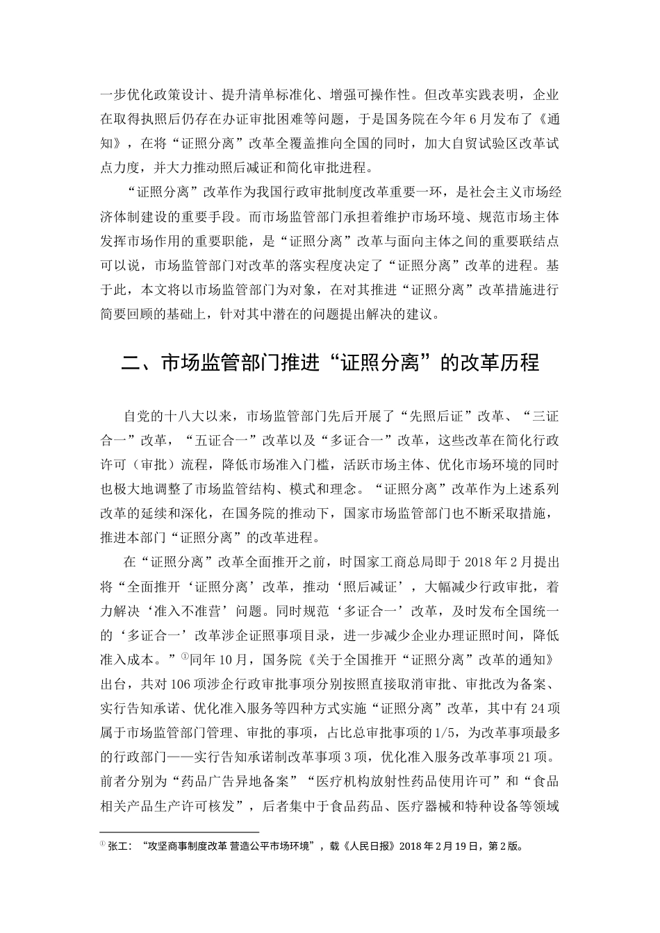 22年WP 论“证照分离”改革：历程、类型化与建议——以市场监督管理部门为例-约10201字符.docx_第2页