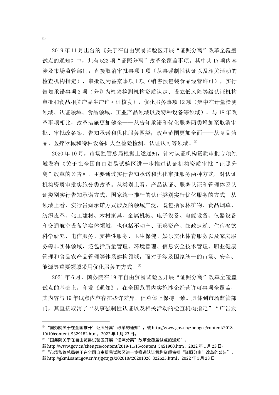22年WP 论“证照分离”改革：历程、类型化与建议——以市场监督管理部门为例-约10201字符.docx_第3页