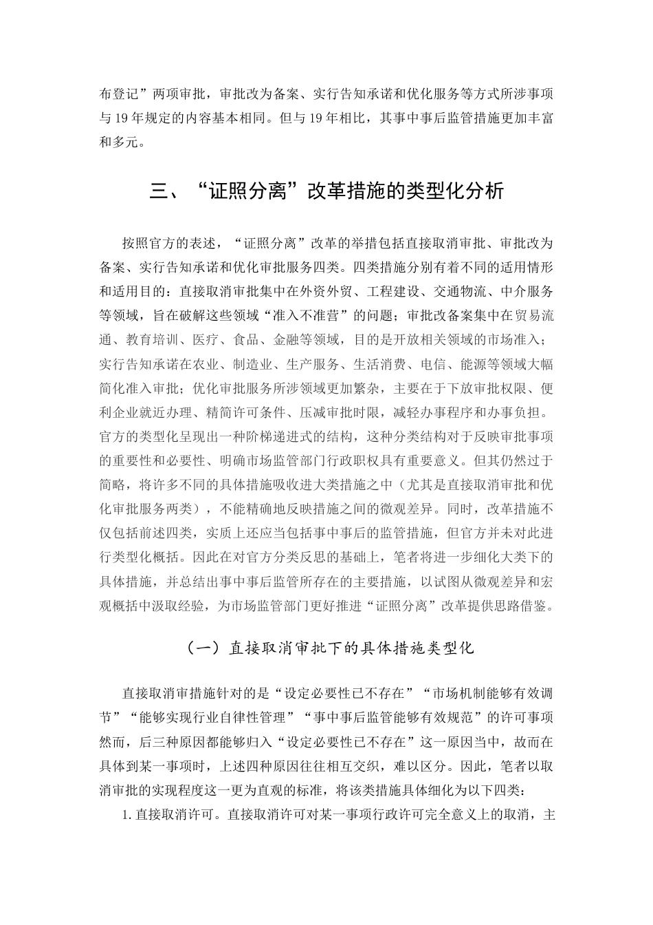 22年WP 论“证照分离”改革：历程、类型化与建议——以市场监督管理部门为例-约10201字符.docx_第4页