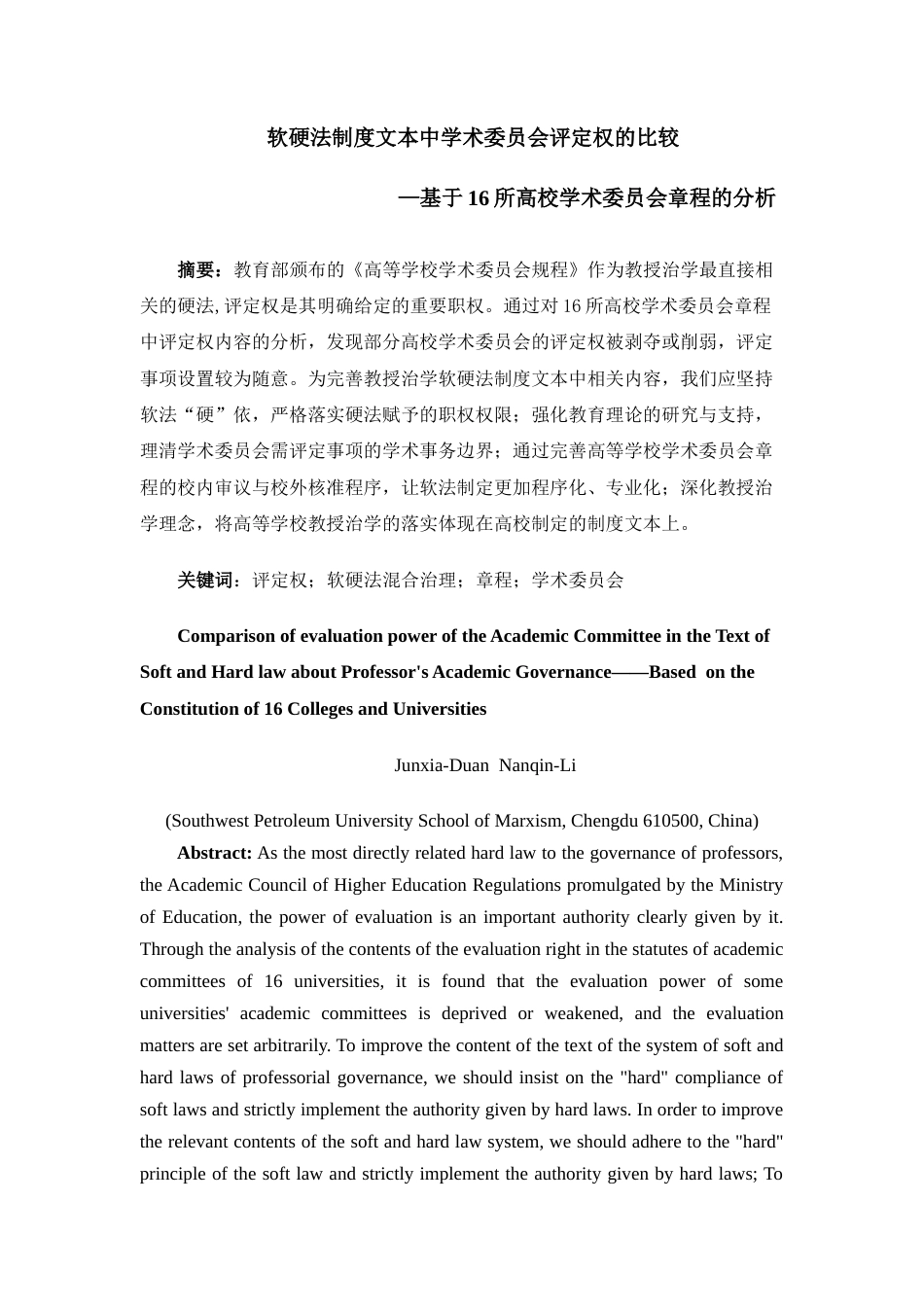 22年WP终稿 软硬法制度文本中学术委员会评定权的比较—基于16所高校学术委员会章程的分析-约14448字符.docx_第1页