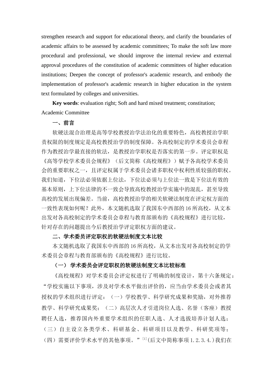 22年WP终稿 软硬法制度文本中学术委员会评定权的比较—基于16所高校学术委员会章程的分析-约14448字符.docx_第2页