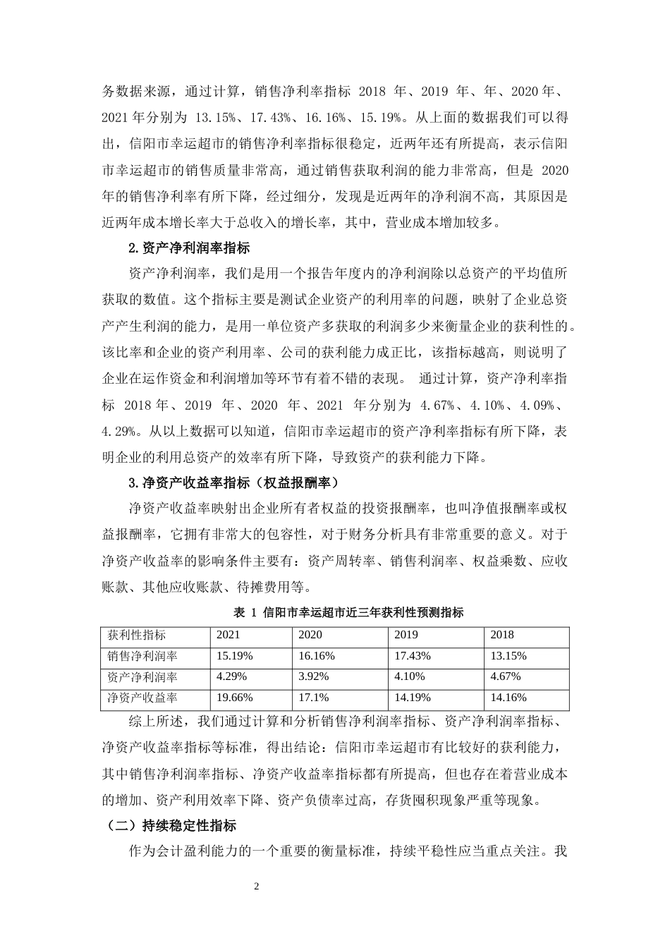 22年WP 信阳市幸运超市盈利能力分析-约9418字符.docx_第2页