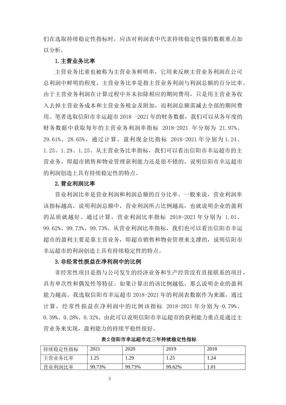22年WP 信阳市幸运超市盈利能力分析-约9418字符.docx_第3页