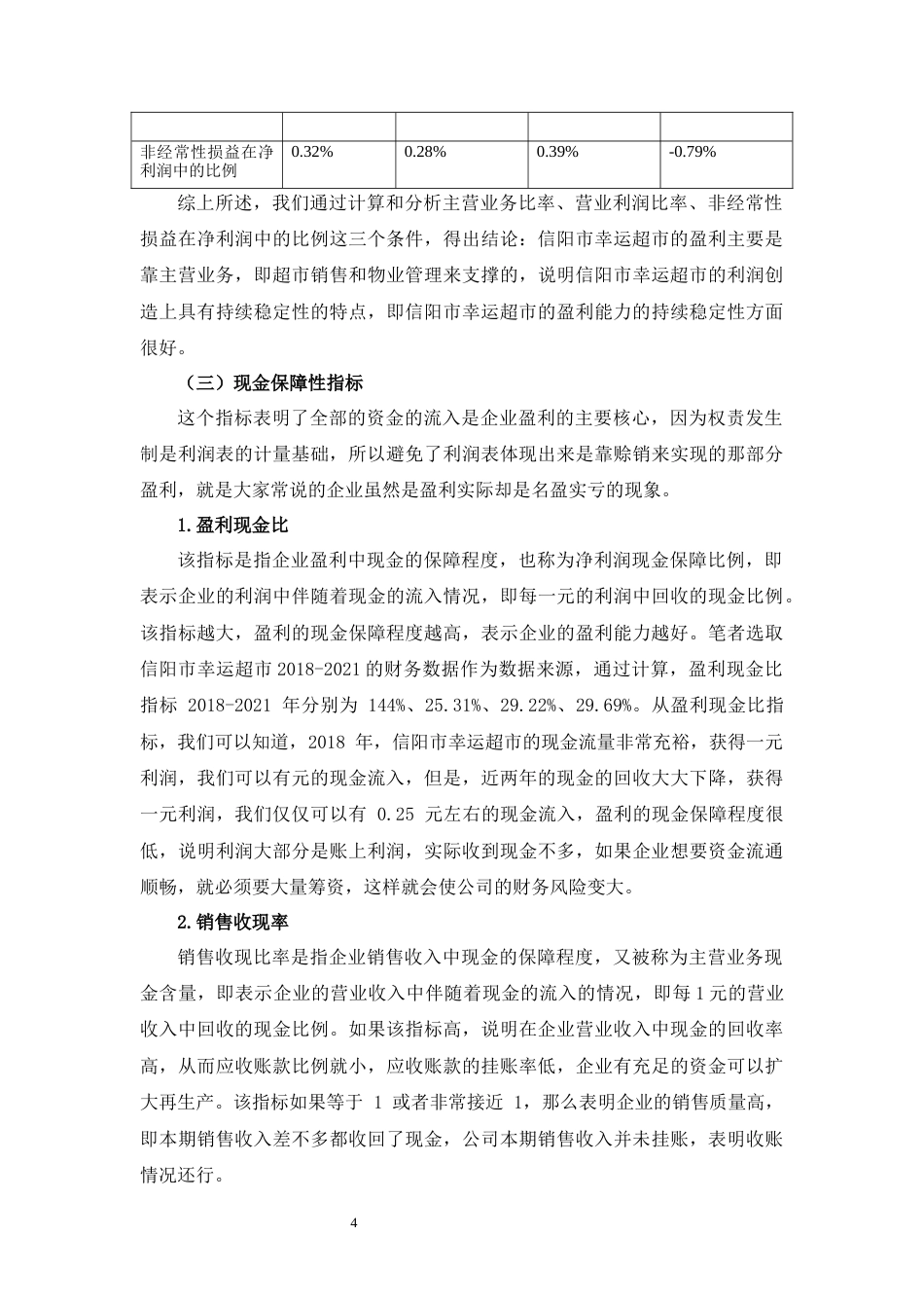 22年WP 信阳市幸运超市盈利能力分析-约9418字符.docx_第4页