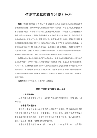 22年WP 信阳市幸运超市盈利能力分析-约9418字符.docx