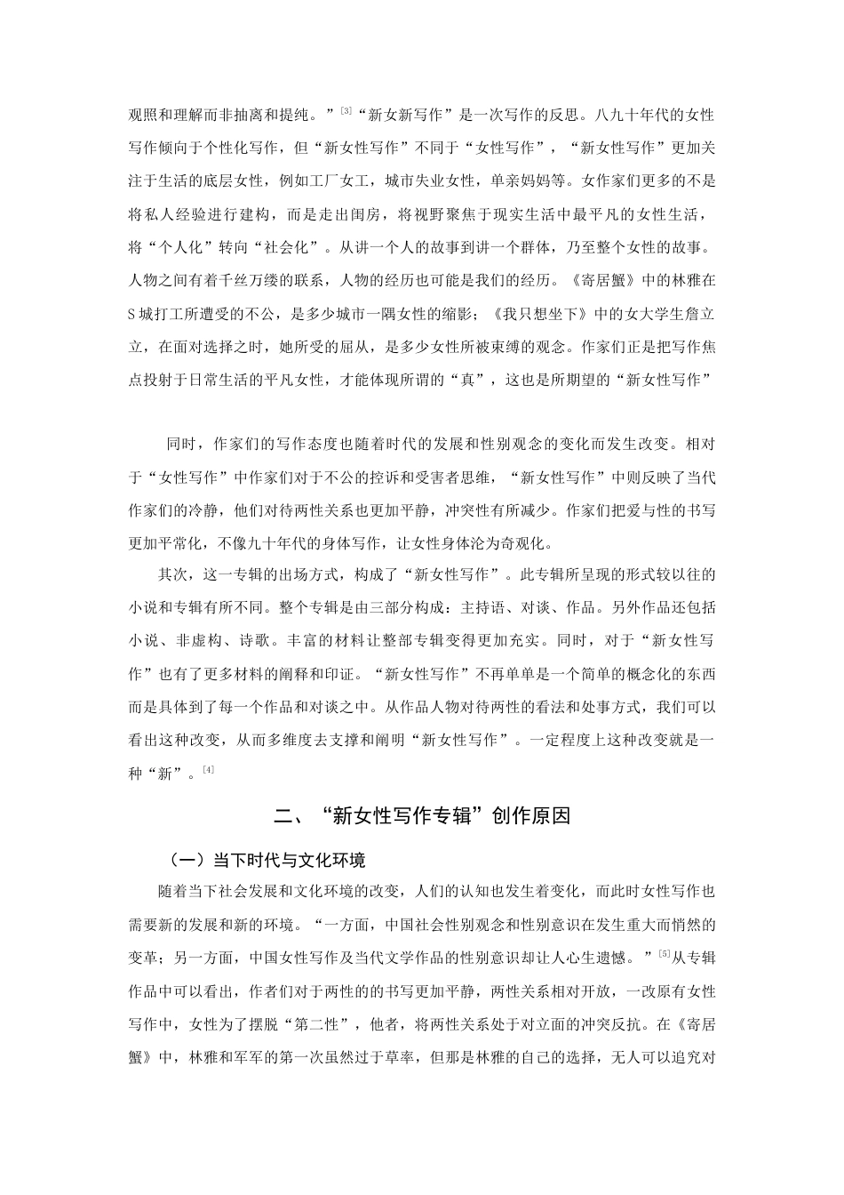 22年WP 江山代有才人出，各领风骚数百年—论《十月》“新女性写作专辑”的新变-约13657字符.docx_第2页