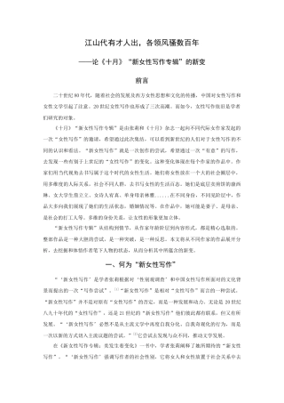 22年WP 江山代有才人出，各领风骚数百年—论《十月》“新女性写作专辑”的新变-约13657字符.docx