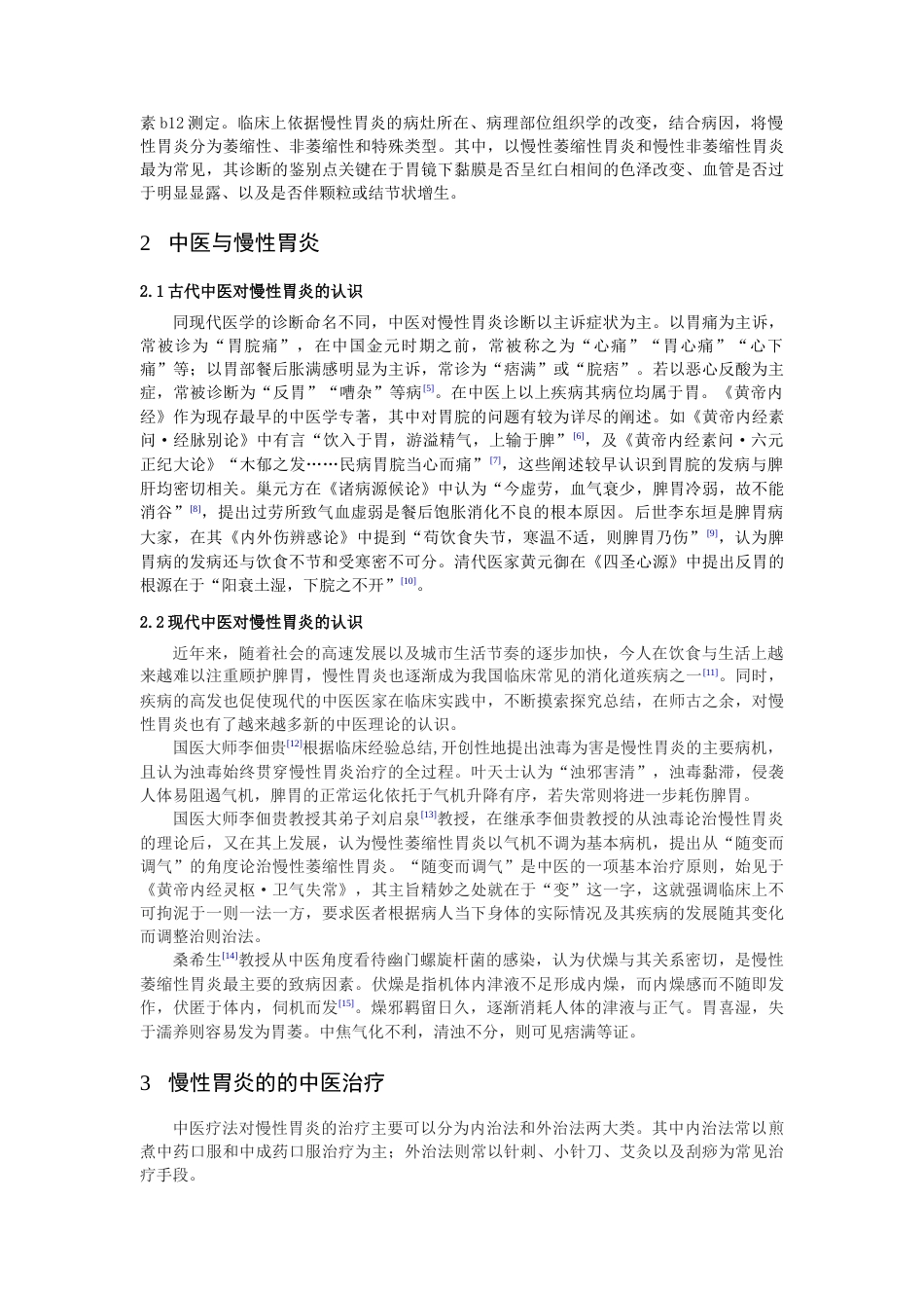 22年WP 中医治疗慢性胃炎概述-约8291字符.docx_第2页